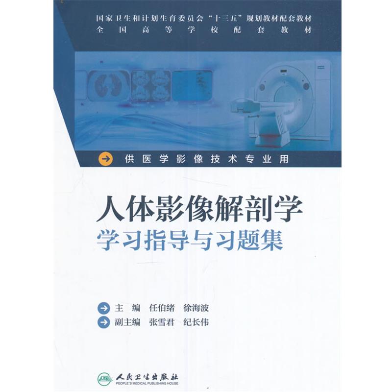 任伯绪,徐海波　主编人体影像解剖学学习指导与习题集（正版旧书包邮）人民卫生出版社9787117229050
