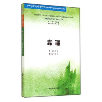 扎巴青稞（正版旧书包邮）青海民族出版社9787542018588