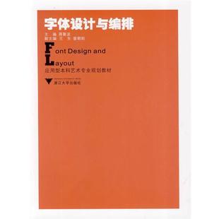 蒋聚波 主编字体设计与编排(正版旧书包邮)浙江大学出版社9787308068888