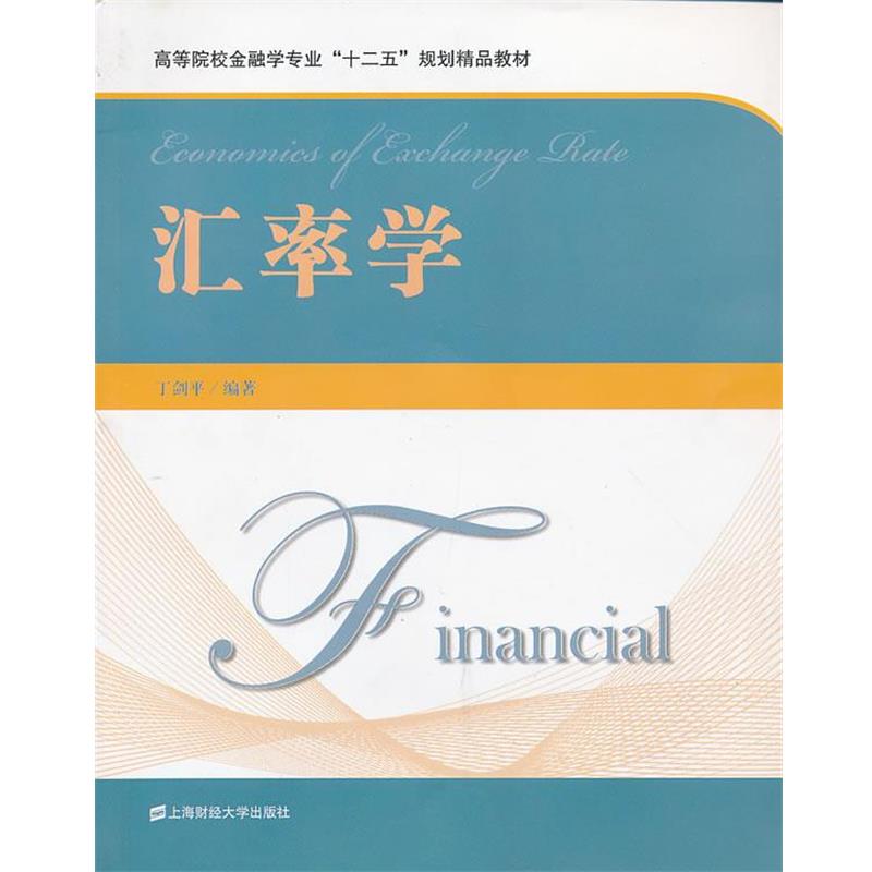 丁剑平　编著汇率学（正版旧书包邮）上海财经大学出版社有限公司9787564214265