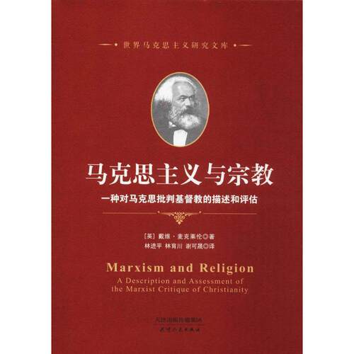 (英)戴维·麦克莱伦(David McLellan) 著,林进平,林育川,谢可晟 译马克思主义与宗教（正版旧书包邮）天津人民出版社9787201118314