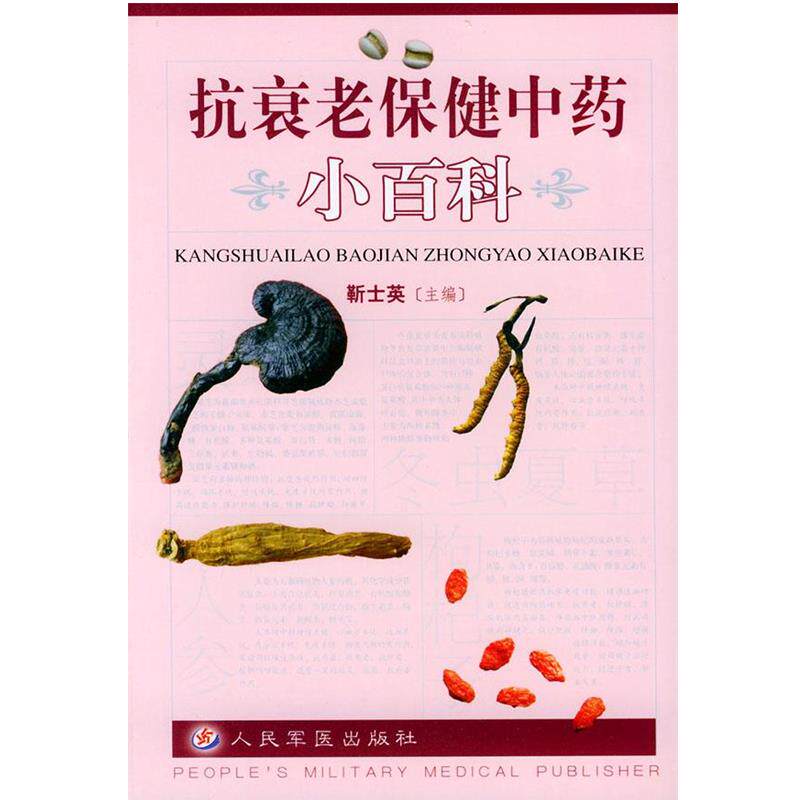靳士英 主编抗衰老保健中药小百科(正版旧书包邮)人民军医出版社9787801576682