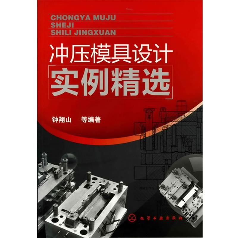 钟翔山 等编著冲压模具设计实例精选（正版旧书包邮）化学工业出版社9787122122933