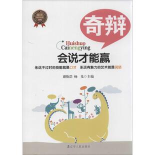 谢伦浩,杨光奇辩（正版旧书包邮）辽宁人民出版社9787205078485