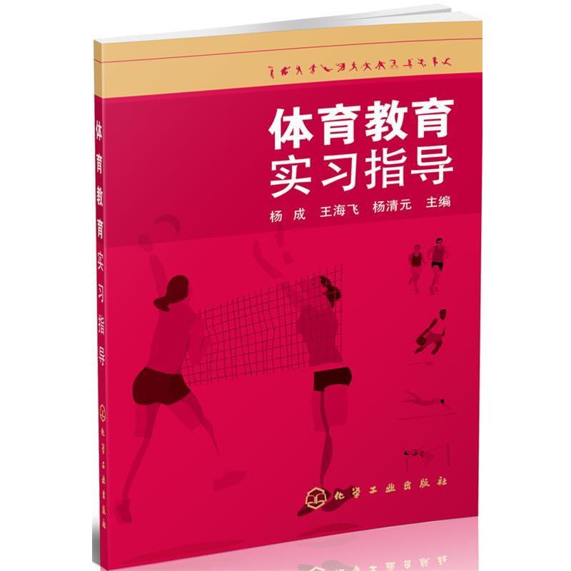 杨成,王海飞,杨清元　主编体育教育实习指导（正版旧书包邮）化学工业出版社9787122205773