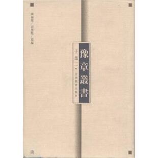 陶福履,胡思敬子部2（正版旧书包邮）江西教育出版社9787539237749