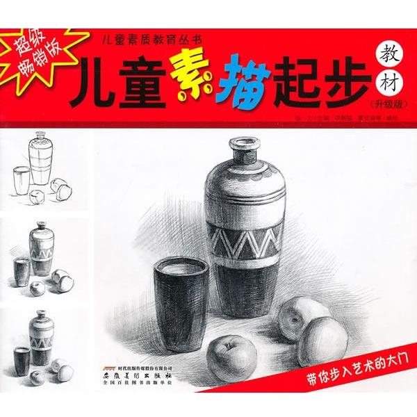 张力 主编儿童素质教育丛书.儿童素描起步（正版旧书包邮）安徽美术出版社9787539823720图片