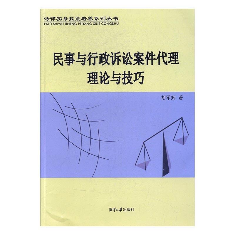 胡军辉民事与行政诉讼案件代理理论与技巧（正版旧书包邮）湘潭大学出版社9787568700924