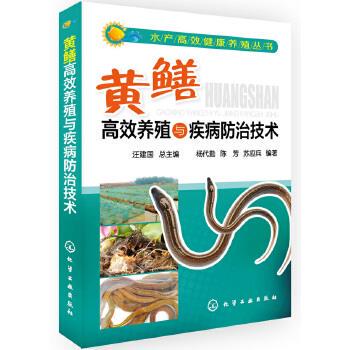 杨代勤,陈芳,苏应兵水产高效健康养殖丛书--黄鳝高效养殖与疾病防治技术（正版旧书包邮）化学工业出版社9787122201492