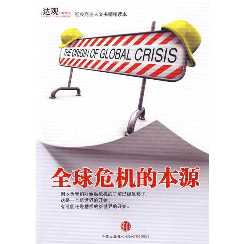 邱恒明 主编全球危机的本源（正版旧书包邮）中信出版社9787508616421图片