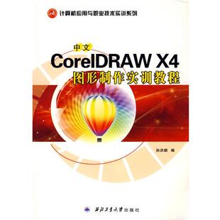 孙洪顺　编中文CorelDRAW X4图形制作实训教程（正版旧书包邮）西北工业大学出版社9787561225004