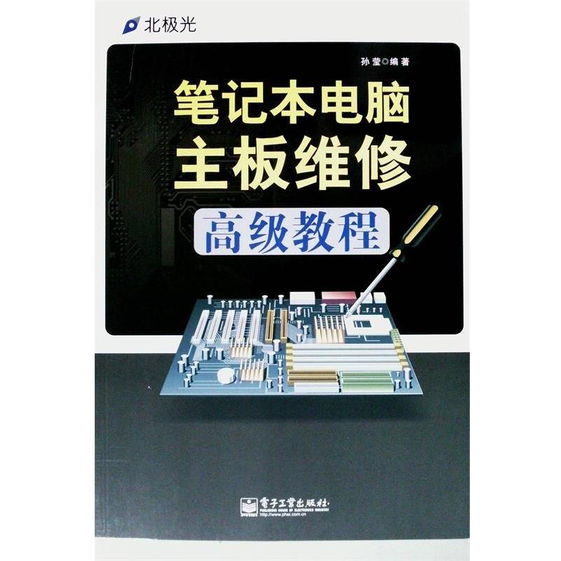 科技-电子技术-维修技术 著笔记本电脑主板维修（正版旧书包邮）电子工业出版社9787121231292