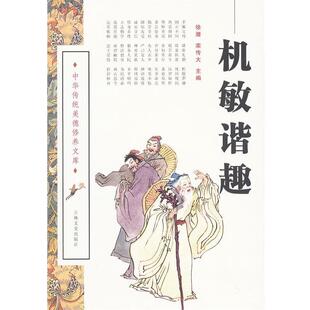 徐潜,栾传大　主编机敏谐趣（正版旧书包邮）吉林文史出版社9787807028406