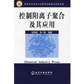 吴一弦 包邮 编著控制阳离子聚合及其应用 武冠英 正版 旧书 化学工业出版 社9787502561444