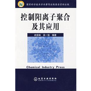 武冠英,吴一弦 编著控制阳离子聚合及其应用（正版旧书包邮）化学工业出版社9787502561444