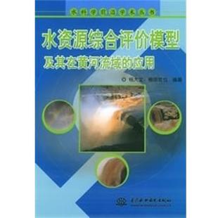 [日]楠田哲也 编水资源综合评价模型及其在黄河流域的应用 水科学前沿学术丛书（正版旧书包邮）中国水利水电出版社9787508428741
