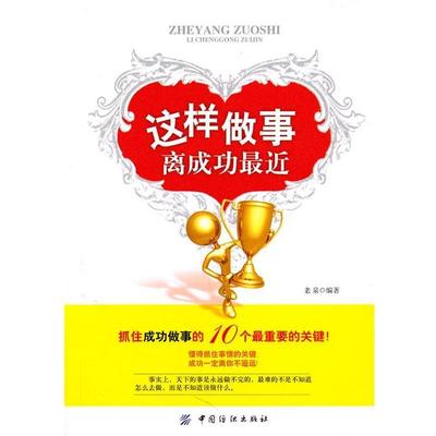 老泉　编著这样做事离成功近（正版旧书包邮）中国纺织出版社9787506472814