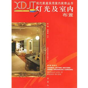 张晶 编著现代家庭实用室内装修丛书:灯光及室内布置(正版旧书包邮)江西科学技术出版社9787539018911