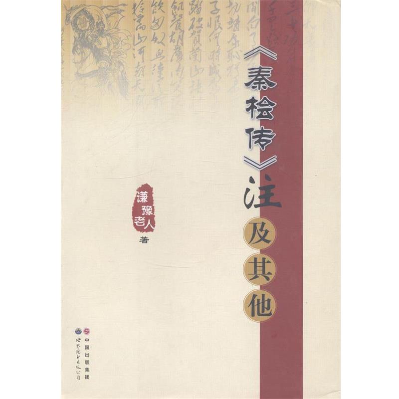 谦豫老人《秦桧传》注及其他（正版旧书包邮）世界图书出版广东有限公司9787510065040