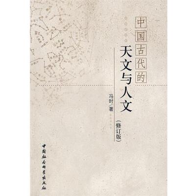 冯时 著中国古代的天文与人文（正版旧书包邮）中国社会科学出版社9787500453949