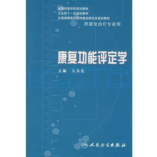 王玉龙 主编康复功能评定学(正版旧书包邮)人民卫生出版社9787117097901