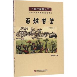 周德明 编上海老漫画丛书:百姓甘苦(正版旧书包邮)上海科学技术文献出版社9787543971035