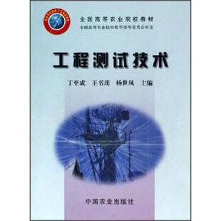 丁至成,王书茂,杨世凤 编全国高等农业院校教材:工程测试技术（正版旧书包邮）中国农业出版社9787109090057
