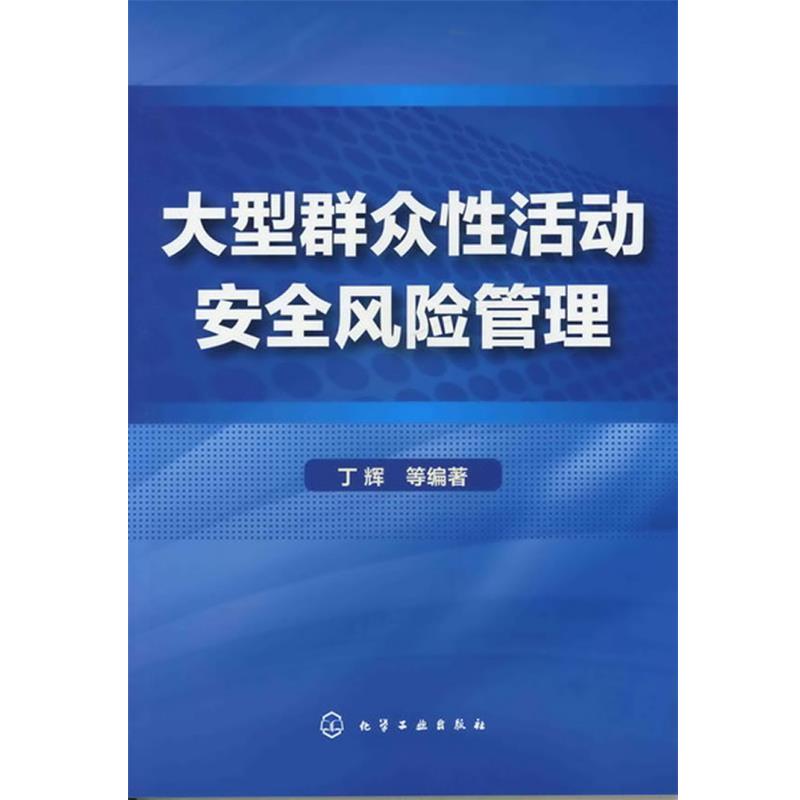 丁辉,朱伟,王瑜,马英楠　编著大型群众性活动安全风险管理（正版旧书包邮）化学工业出版社9787122109408