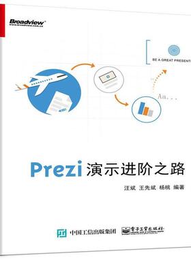 汪斌 编著Prezi演示进阶之路（正版旧书包邮）电子工业出版社9787121286353