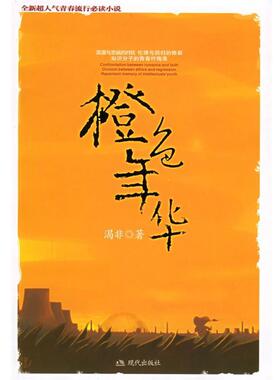 渴非 著橙色年华（正版旧书包邮）现代出版社9787801885975
