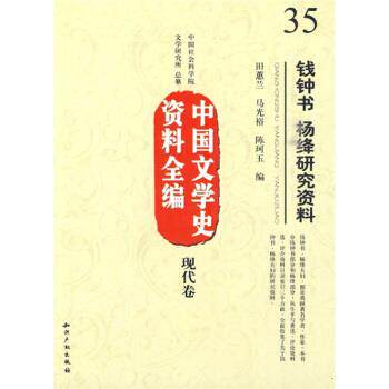 田蕙兰,马光裕,陈珂玉中国文学史资料全编:钱钟书 杨绛研究资料(正版旧书包邮)知识产权出版社9787802477841