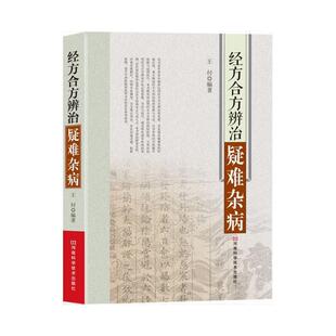 王付经方合方辨治疑难杂病（正版旧书包邮）河南科学技术出版社9787534967108