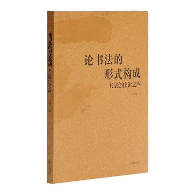 沃兴华　著论书法的形式构成--书法创作论之四（正版旧书包邮）上海古籍出版社9787532572373