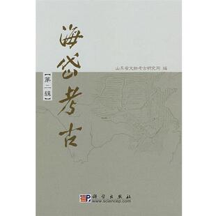 山东省文物考古研究所　编海岱考古（正版旧书包邮）科学出版社9787030190826