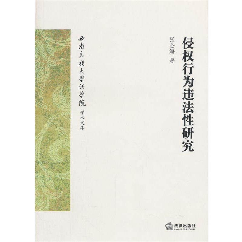 张金海　著侵权行为违法性研究（正版旧书包邮）法律出版社9787511836083