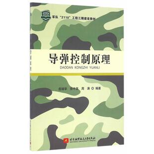 岳瑞华,徐中英,周涛　编著导弹控制原理（正版旧书包邮）北京航空航天大学出版社9787512421967
