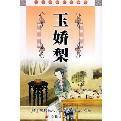 (清)荑荻散人,廖祖灿点校玉娇梨—中国古典名著文库（正版旧书包邮）安徽文艺出版社9787539625041