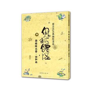 蔡志忠蔡志忠古典幽默漫画 鬼狐仙怪 周醋除三害·绿和尚（正版旧书包邮）海豚出版社9787511028037