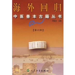 郑金生 主编海外回归中医善本古籍丛书.第六册（正版旧书包邮）人民卫生出版社9787117052627