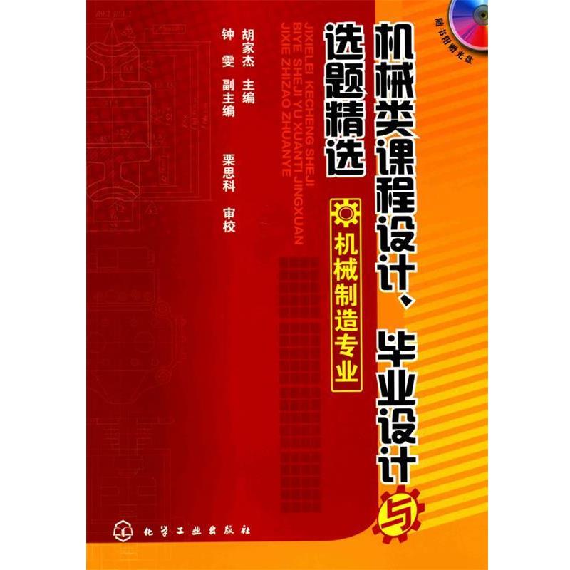 胡家杰机械类课程设计、毕业设计与选题精选--机械制造专业（正版旧书包邮）化学工业出版社9787122071248图片