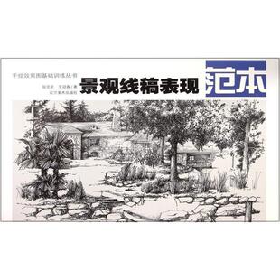 张克非,王迎春　著手绘效果图基础训练丛书--景观线稿表现摹本（正版旧书包邮）辽宁美术出版社9787531465225