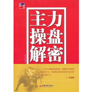 徐从余　著主力操盘解密（正版旧书包邮）中国经济出版社9787513617574