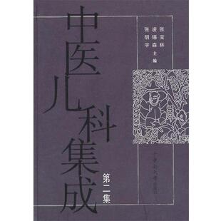 张宝林 等主编中医儿科集成（正版旧书包邮）中南大学出版社有限责任公司9787548700739