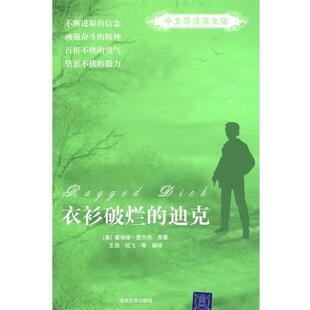 迪克 美 等编译衣衫 正版 清华大学出版 原著 包邮 霍瑞修·爱尔杰 社9787302205999 王勋 旧书 破烂