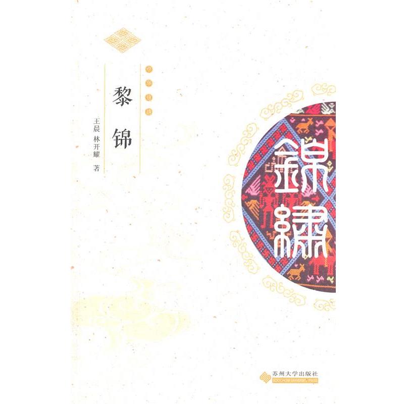王晨,林开耀　著中华锦绣丛书--黎锦（正版旧书包邮）苏州大学出版社9787811379242