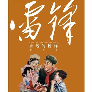 包邮 社9787505624320 等绘永远 图文版 正版 雷锋 汪观清 榜样 连环画出版 李娟 旧书 编