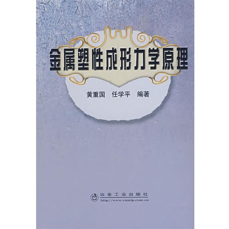 任学平 黄重国金属塑性成形力学原理（正版旧书包邮）冶金工业出版社9787502445737