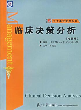 (美)Milton C.Weinstein等 编著,曹建文 主译临床决策分析（正版旧书包邮）复旦大学出版社9787309044089