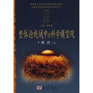 阎莉　著整体论视域中的科学模型观（正版旧书包邮）科学出版社9787030215673
