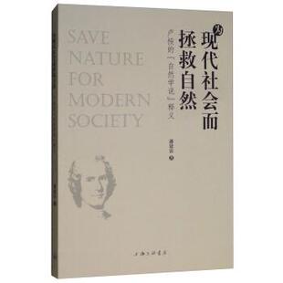 释义 自然学说 正版 旧书 上海三联书店9787542663818 潘建雷 包邮 著为现代社会而拯救自然：卢梭